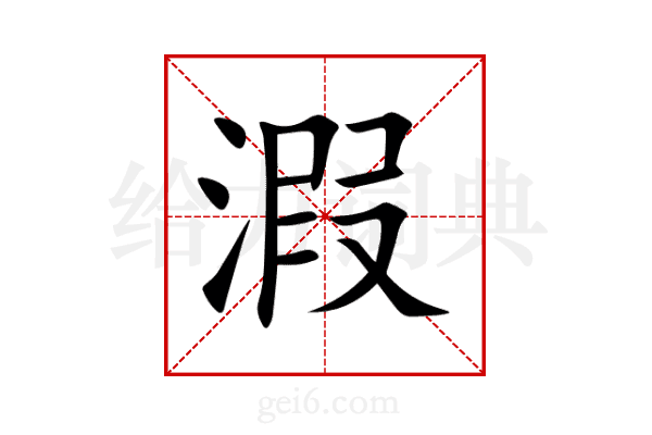 溊