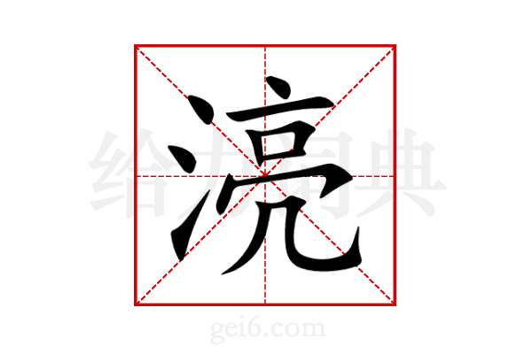 湸