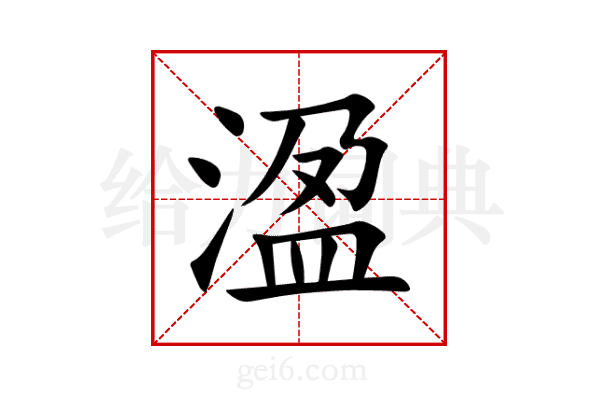 溋