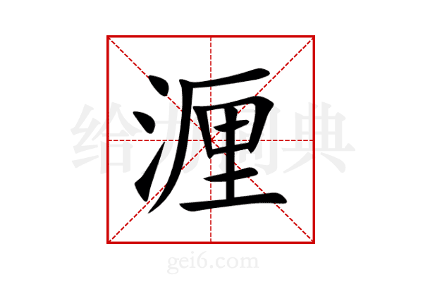 湹