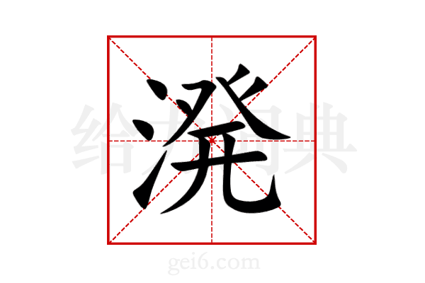 溌
