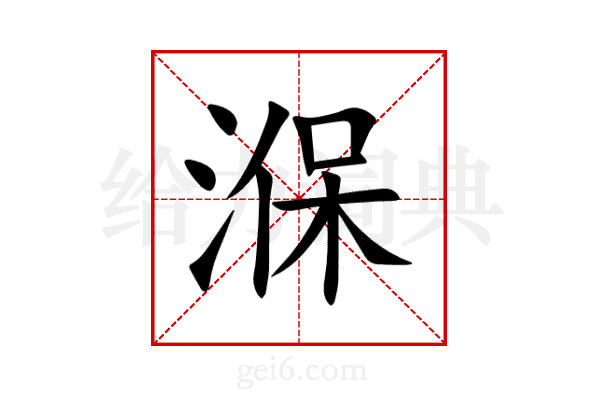 湺
