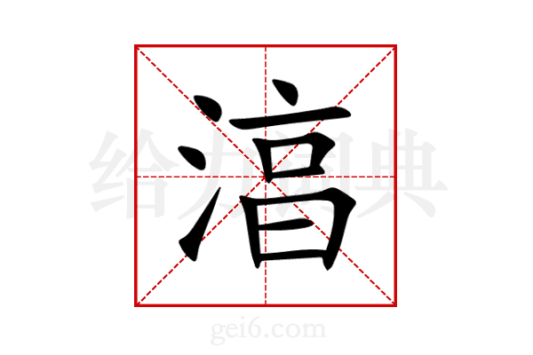 湻