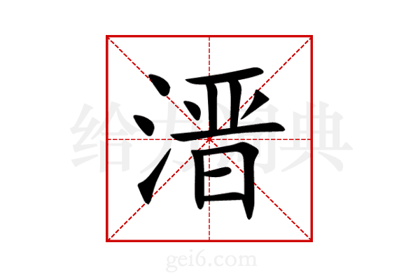 溍