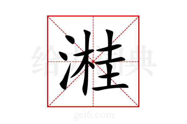 溎