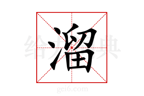 溜