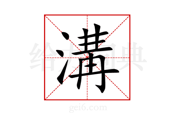 溝