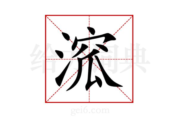 溛