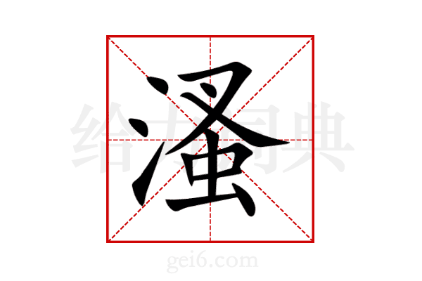 溞