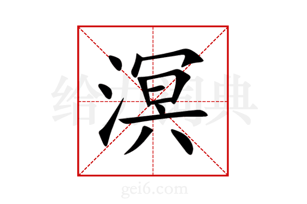 溟