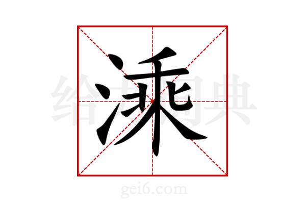 溗