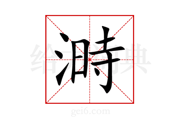 溡