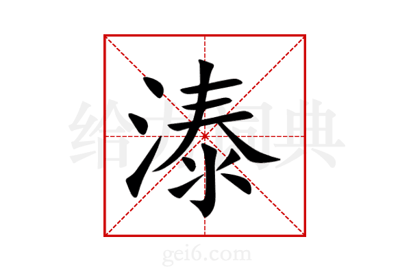 溙