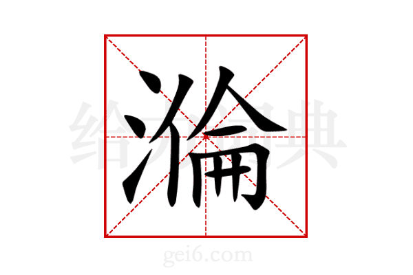 溣