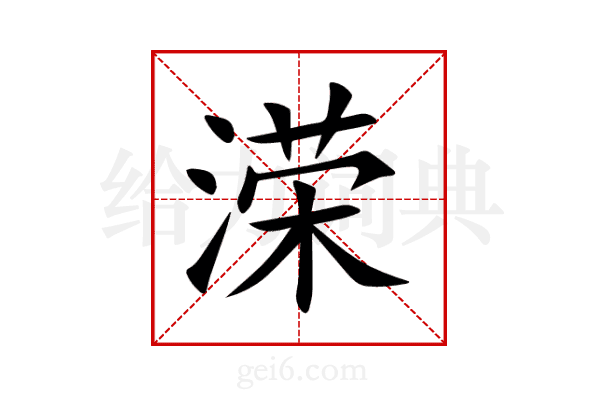 溁
