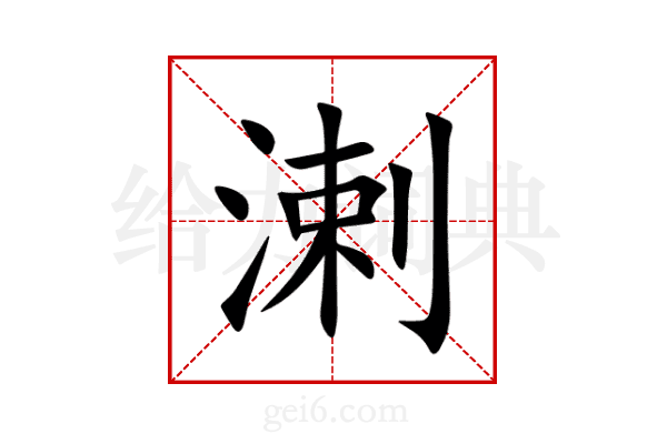 溂