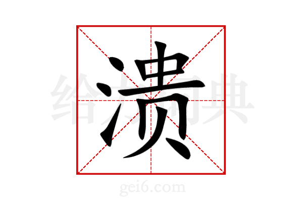 溃