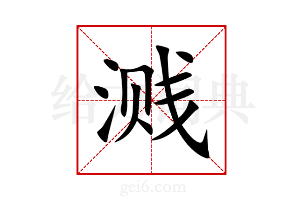 溅