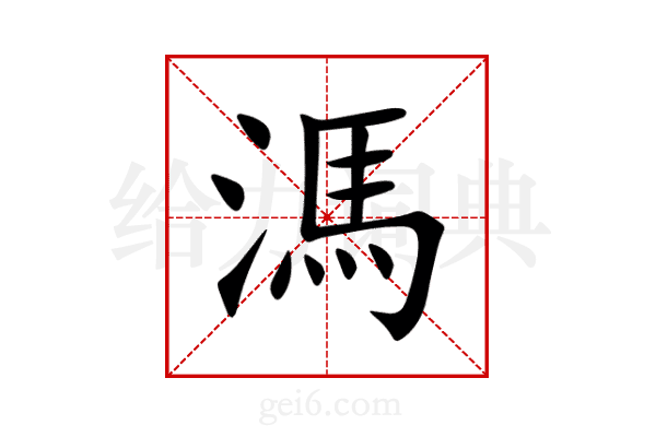 溤