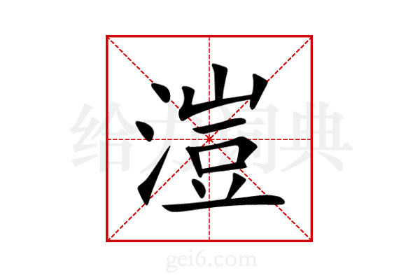溰