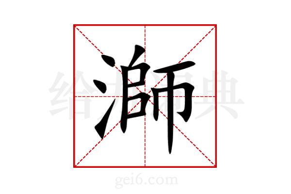溮