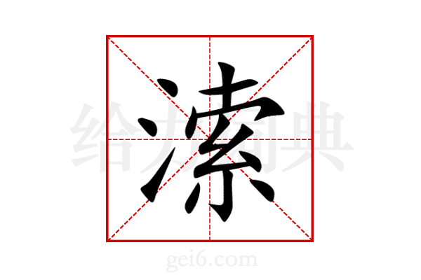溹