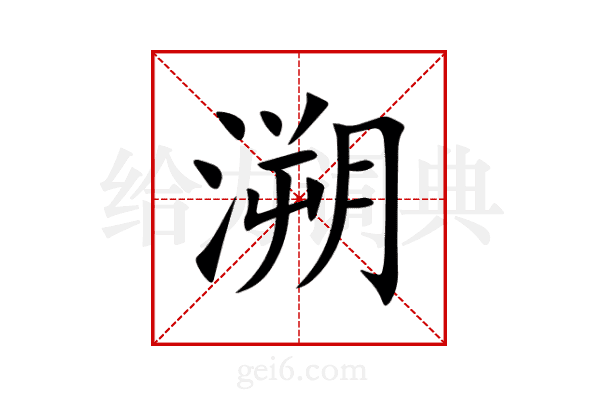溯