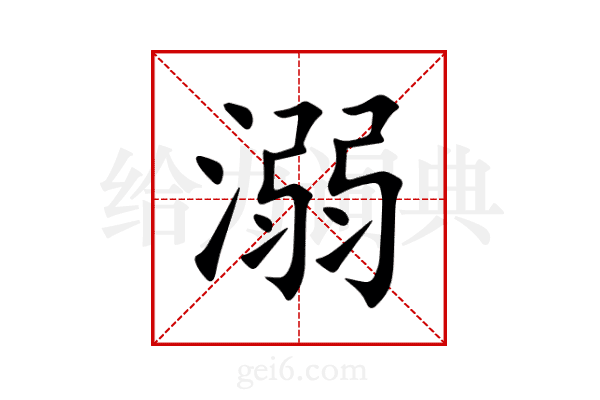 溺