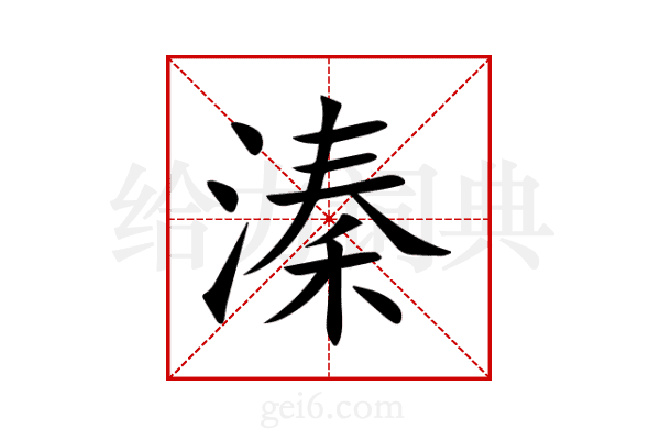 溱