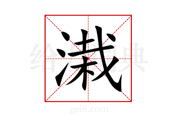 溨
