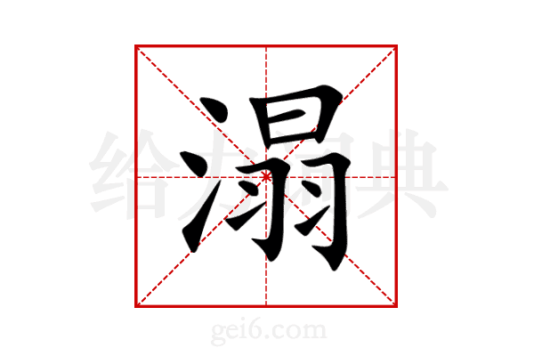 溻