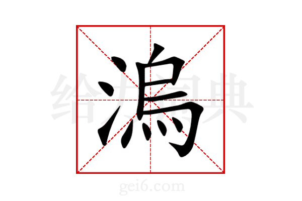 溩