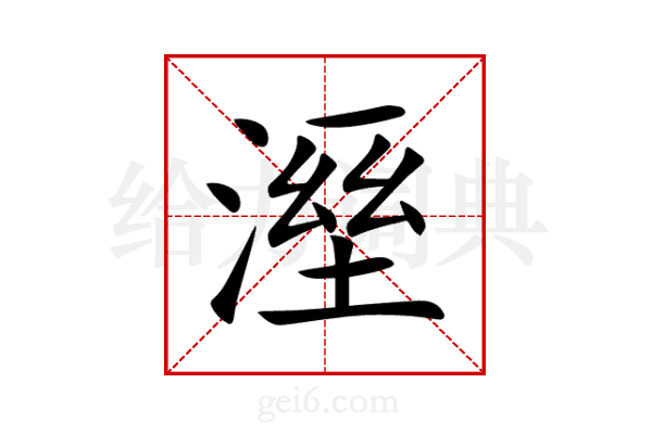 溼