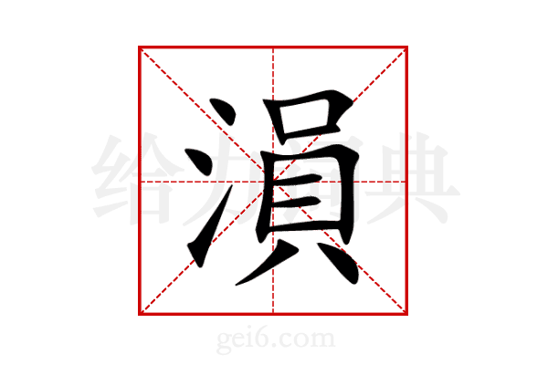 溳