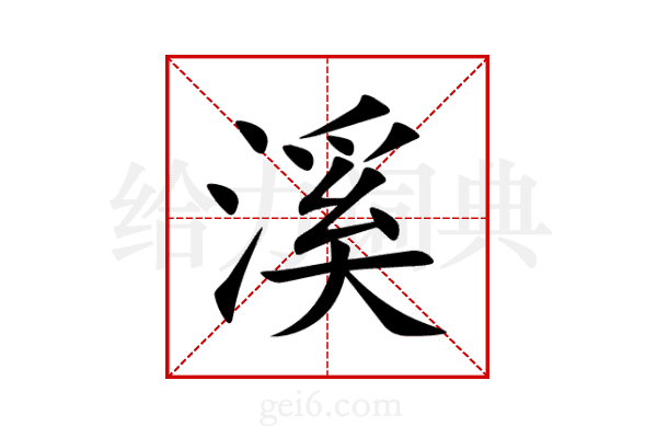 溪