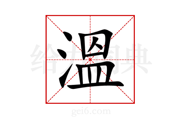溫