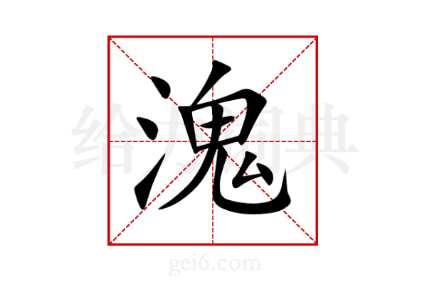 溾