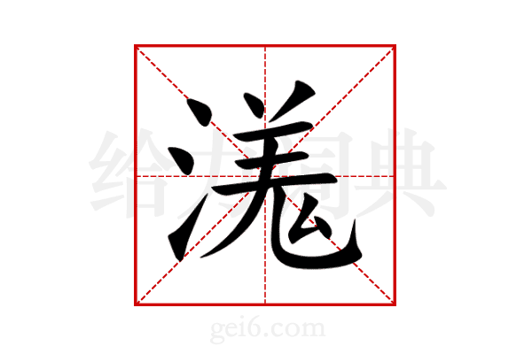 溬