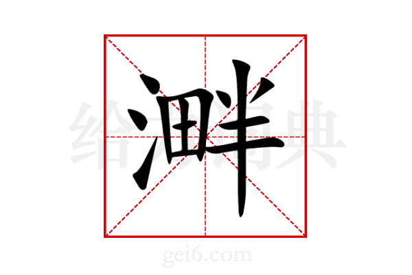 溿