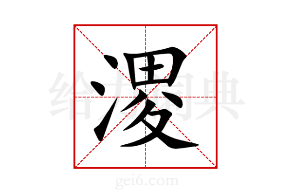 溭