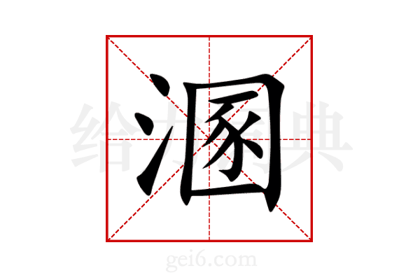 溷