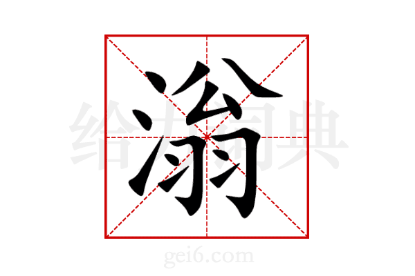 滃