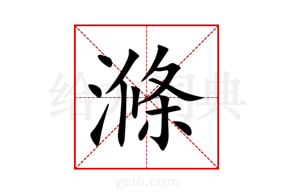 滌