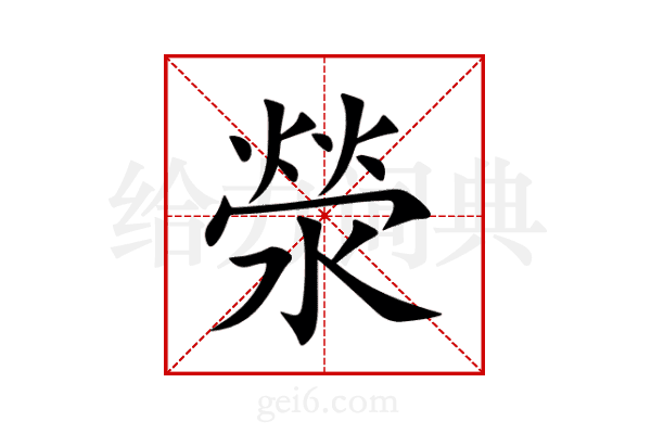 滎