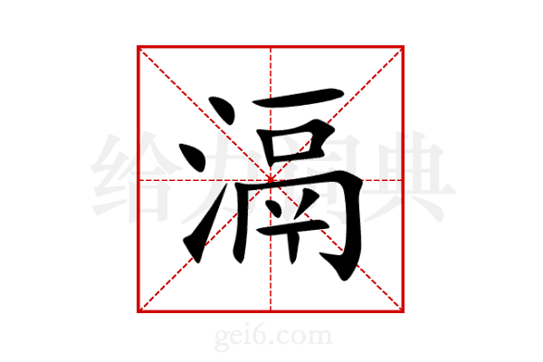 滆