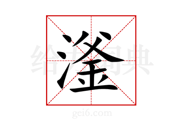 滏