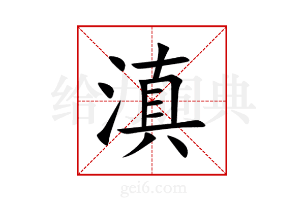 滇
