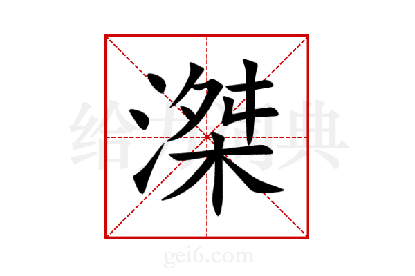 滐