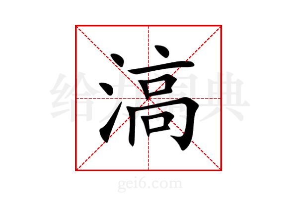 滈