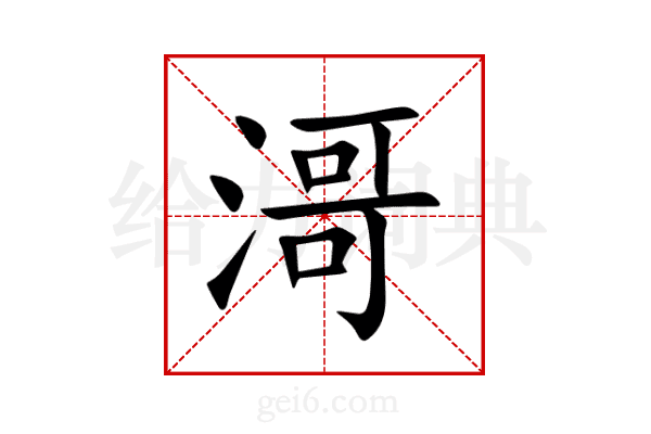 滒